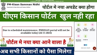 pm kisan portal update | Due to scheduled maintenance, PMKISAN portal will not be available today