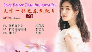 [Full Album] 《天雷一部之春花秋月》主题曲 - Love Better Than Immortality OST (2019年李宏毅，赵露思，吴俊余，姜嫄 领衔主演)