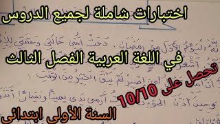 اختبارات رائعة الفصل الثالث في اللغة العربية للسنة الأولى ابتدائي