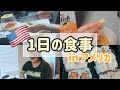 【1日の食事】偏食女子の1日の食事 (アメリカ生活｜黒人ハーフ｜国際結婚)