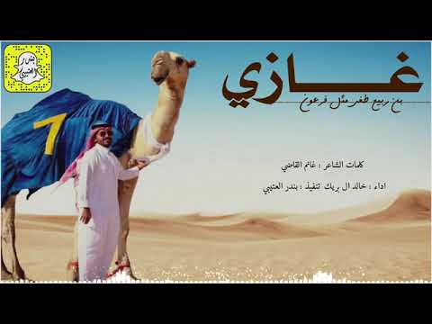 غازي بن ربيع طغى مثل فرعون الفحل الدون كلمات غانم القاضي اداء خالد ال بريك 2025 حصريا