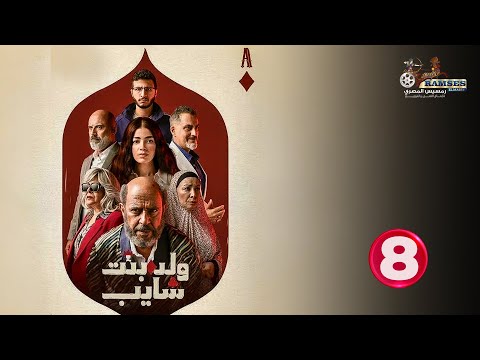 حصريا الحلقة 8 من مسلسل ولد بنت شايب بطولة أشرف عبد الباقي ليلى احمد زاهر