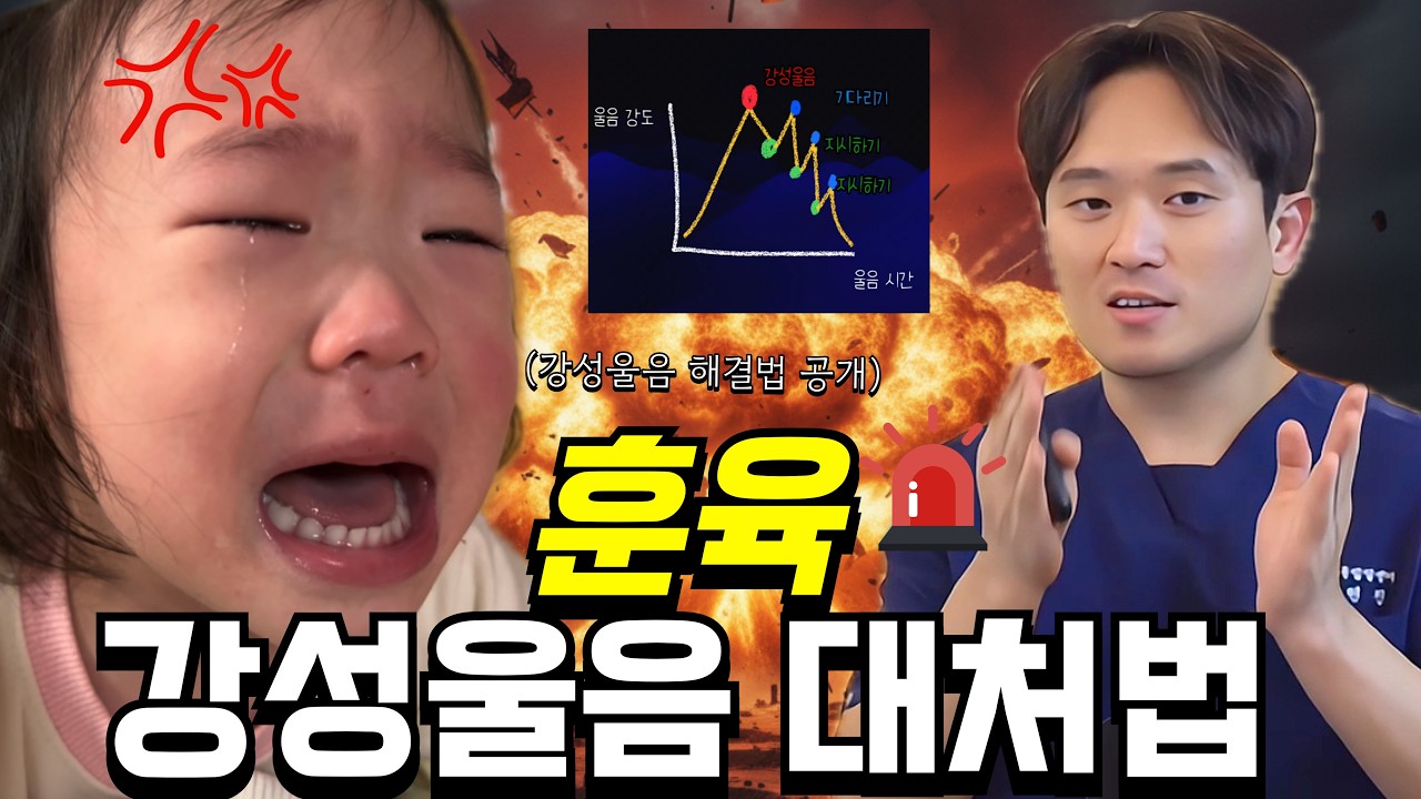 강성울음 한방에 해결하는 방법 l 이렇게 해야 버릇들지 않아요(울음,토하기,때리기,던지기,팬티벗기 등)