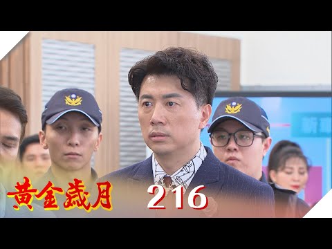 黃金歲月 EP216 邪不勝正｜Golden Years