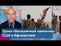 Военный аналитик - об уроках, извлечённых Вашингтоном из афганской войны