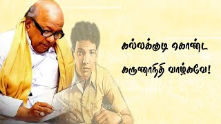 கல்லக்குடி கொண்ட கருணாநிதி வாழ்கவே | KallaKudi Konda Karunanithi vazhgave DMK Song