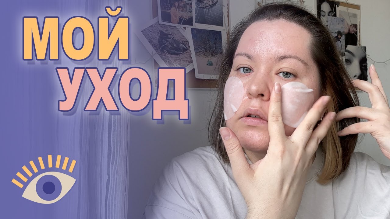 МОЙ АКТУАЛЬНЫЙ УХОД ДЛЯ СИЯНИЯ КОЖИ: пример ухода для проблемной и ...
