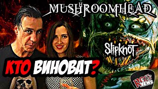 Скандал с Lindemann RAMMSTEIN l Slipknot &amp; Mushroomhead l ROCK NEWS