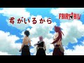 君がいるから - 因你相伴 Mikuni Shimokawa【妖精的尾巴/魔导少年 FAIRY TAIL】ED4