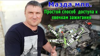 видео: Мазда мпв. Простой СПОСОБ  доступа к свечкам зажигания. картинка: Мазда мпв. Простой СПОСОБ  доступа к свечкам зажигания.
