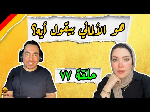 بودكاست ألمانجية هو الألماني بيقول أيه مع الأستاذة آية صقر حلقة ٧٧