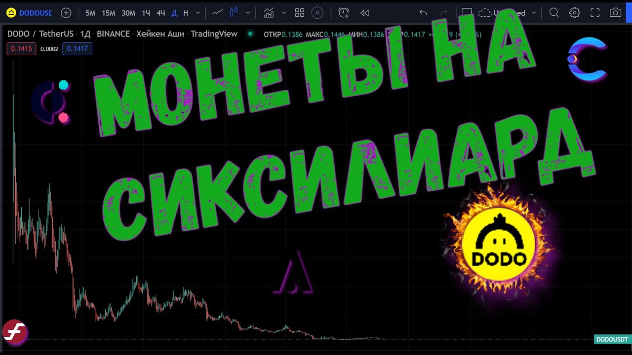 Монеты на сиксилиард😎  / reef / cos /aion / dodo