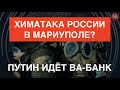 Путин применил зарин в Мариуполе?