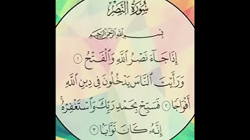 سورة النصر للقارىء صلاح بوخاطر