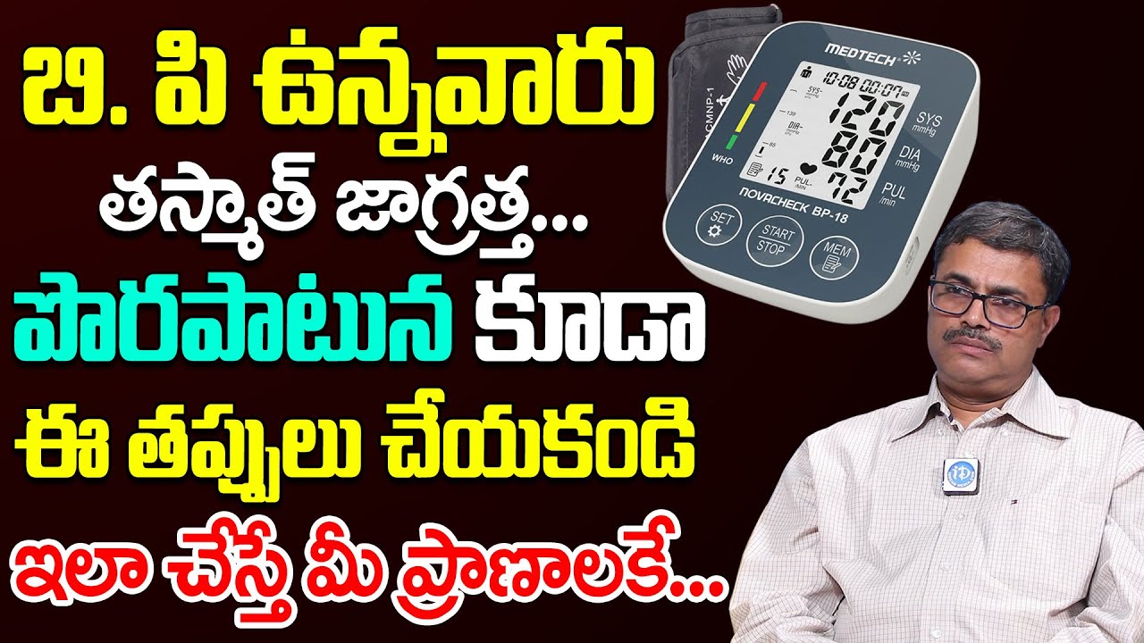బి. పి ఉన్నవారు పొరపాటున కూడా ఈ తప్పులు చేయకండి.. | Dr Srinivas About Blood Pressure | iDream Health