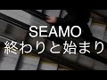 終わりと始まり/SEAMO 歌ってみた