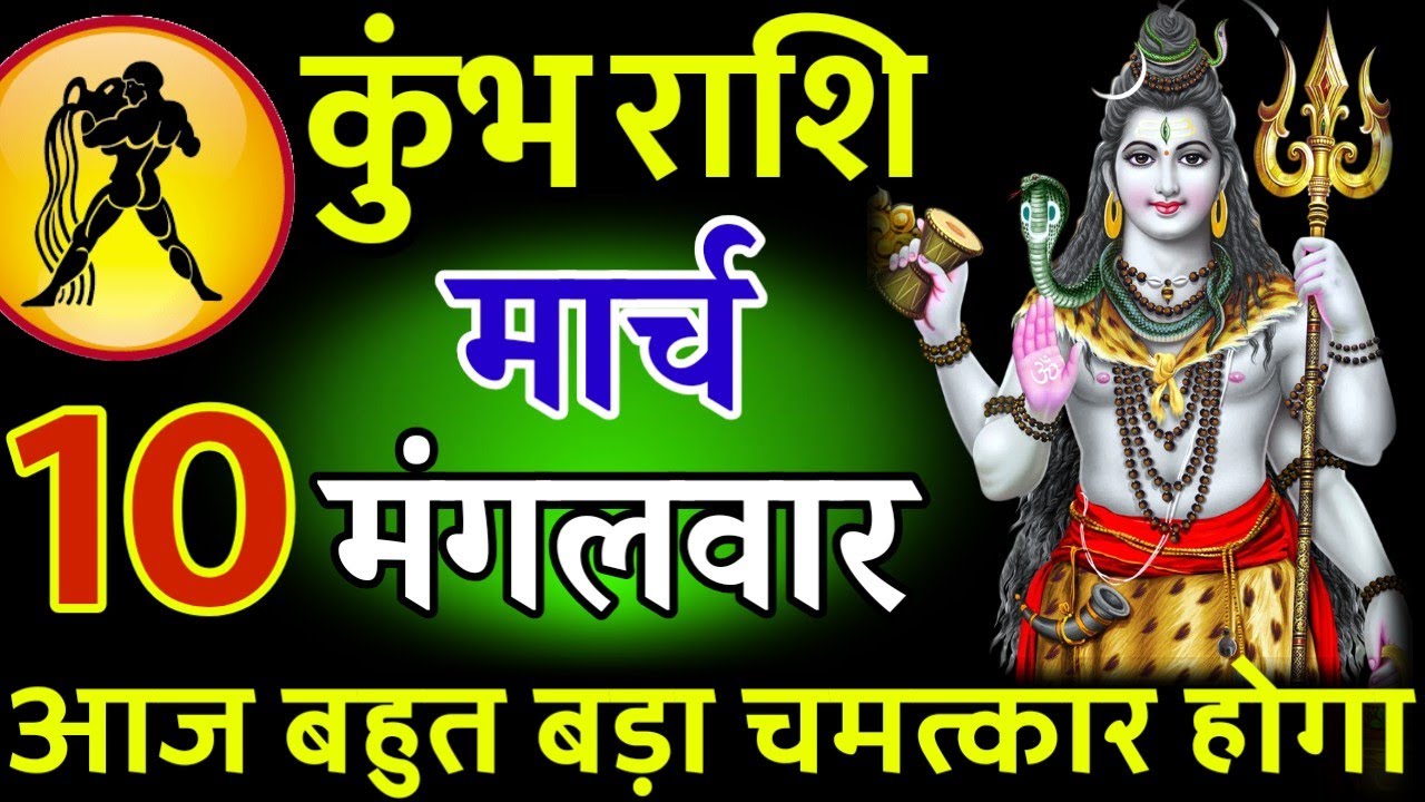 कुंभ राशि। 10 मार्च 2026। सफलता की सीढ़ी चढ़ने वाले हो, जो पहले देखेगा वही पाएगा। देखो जल्दी #कुंभ