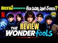 The Wonderfools Series Review Telugu @worldcinemavibes
