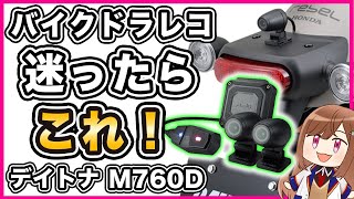 【バイク用】デイトナ ドライブレコーダー M760D レビュー