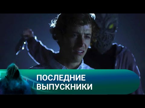 УЖАС СОВСЕМ РЯДОМ В ПОСЛЕДНИЙ ШКОЛЬНЫЙ ДЕНЬ! Последние выпускники. Лучшие фильмы.