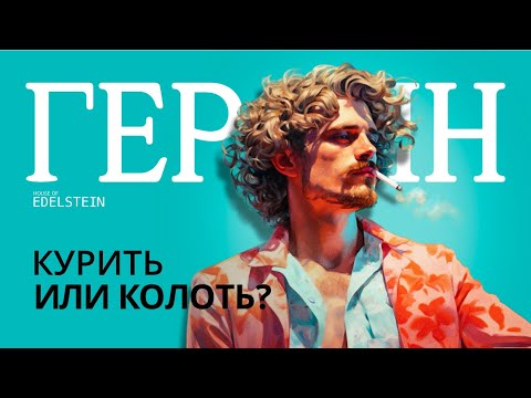 ГЕРОИН: КУРИТЬ ИЛИ КОЛОТЬ? ЕСТЬ ЛИ РАЗНИЦА? | Почему курят героин? | Дебора Эдельштейн