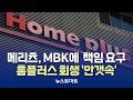 메리츠, MBK에 2000억 책임 요구…홈플러스 회생 '안갯속' [말하는 기자들_산업_0618]