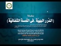 شرح منظومة الدرر البهية في اللمسة الشفائية للشيخ أبو همام الراقي حفظه الله