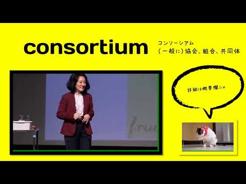 英検1級【過去問】600単語 Consortium