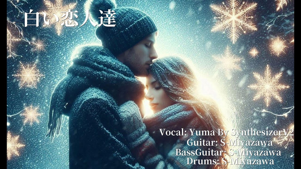 【演奏してみた / 1人多重録音】白い恋人達  / 桑田佳祐   (SynthesizerVカバー）※歌詞付き