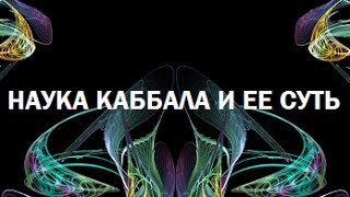 Наука Каббала и ее суть, урок 11 Наука Каббала и ее суть, урок 11