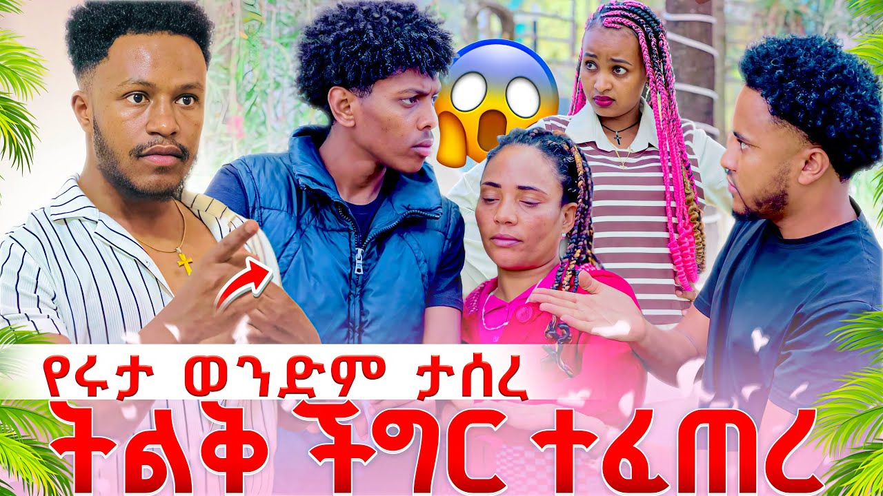 የሩታ ወንድም ታሰረ .ትልቅ ችግር ተፈጠረ 😱😱 