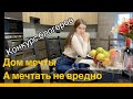 КОНКУРС БЛОГЕРОВ. За кулисами.Этап знакомства. Увидели дом мечты