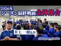 2026年シーズン最終戦前の全体集合 #井上一樹 監督から選手たちへ伝えられた想いとは… #Dragons_Inside
