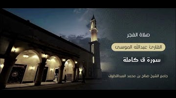 سورة ق كاملة فجر الثلاثاء | القارئ عبدالله الموسى ١٤٤٥هـ