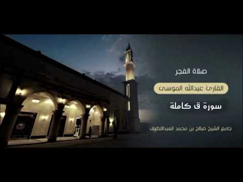 سورة ق كاملة فجر الثلاثاء القارئ عبدالله الموسى 1445هـ 