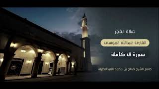 سورة ق كاملة فجر الثلاثاء | القارئ عبدالله الموسى 1445هـ