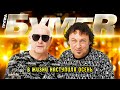 БумеR В жизни наступила осень