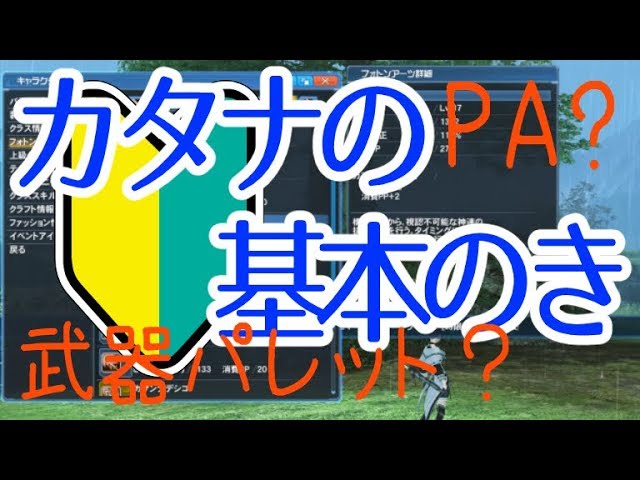 Pso2 初心者さん向け ﾌﾞﾚｲﾊﾞｰ カタナの基本のき 武器パレットの設定の仕方 カタナpaの特徴など Youtube
