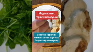 Медальоны из свинины с горчичным соусом