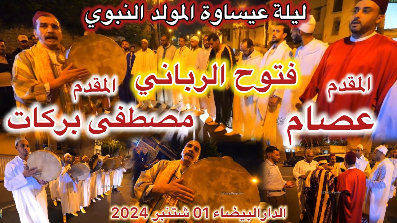 Issawa Issawa Maroc الفتوح الرباني المقدم مصطفى بركات ليلة عيساوة المولد ...