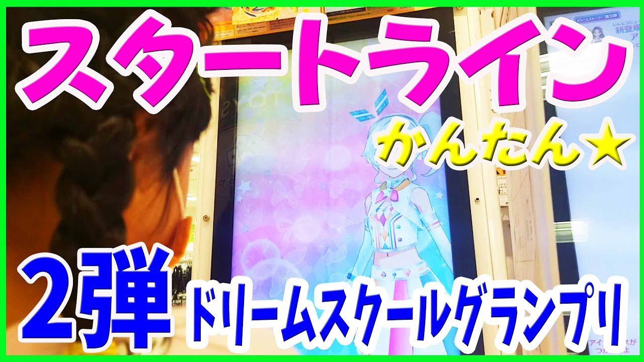 アイカツオンパレードドリームストーリー第2弾 スタートラインかんたん にチャレンジ Youtube