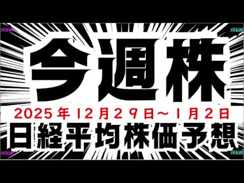 【今週株】今週の日経平均株価予想　2025年12月29日～1月2日　今年最後の今週株(^_-)-☆