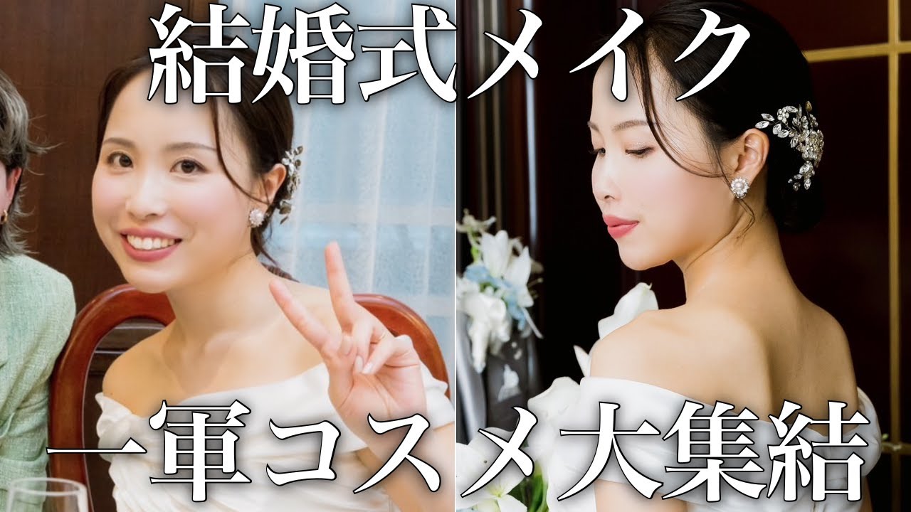 入籍&結婚式をしたので【最高盛れメイク】を徹底解説します！ベスコス&一軍コスメ大集結させました！My WEDDING MAKEUP TUTORIAL + Products Revealed
