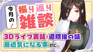 【定期雑談】誕生日迎えて骨折して3DLIVEにも出演した2月【白雪 巴/にじさんじ】