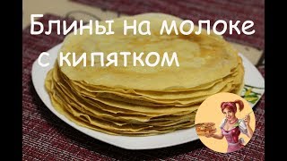 НИ ОДНОГО БЛИНА КОМОМ! Проверенный и надежный РЕЦЕПТ БЛИНОВ НА МОЛОКЕ С КИПЯТКОМ