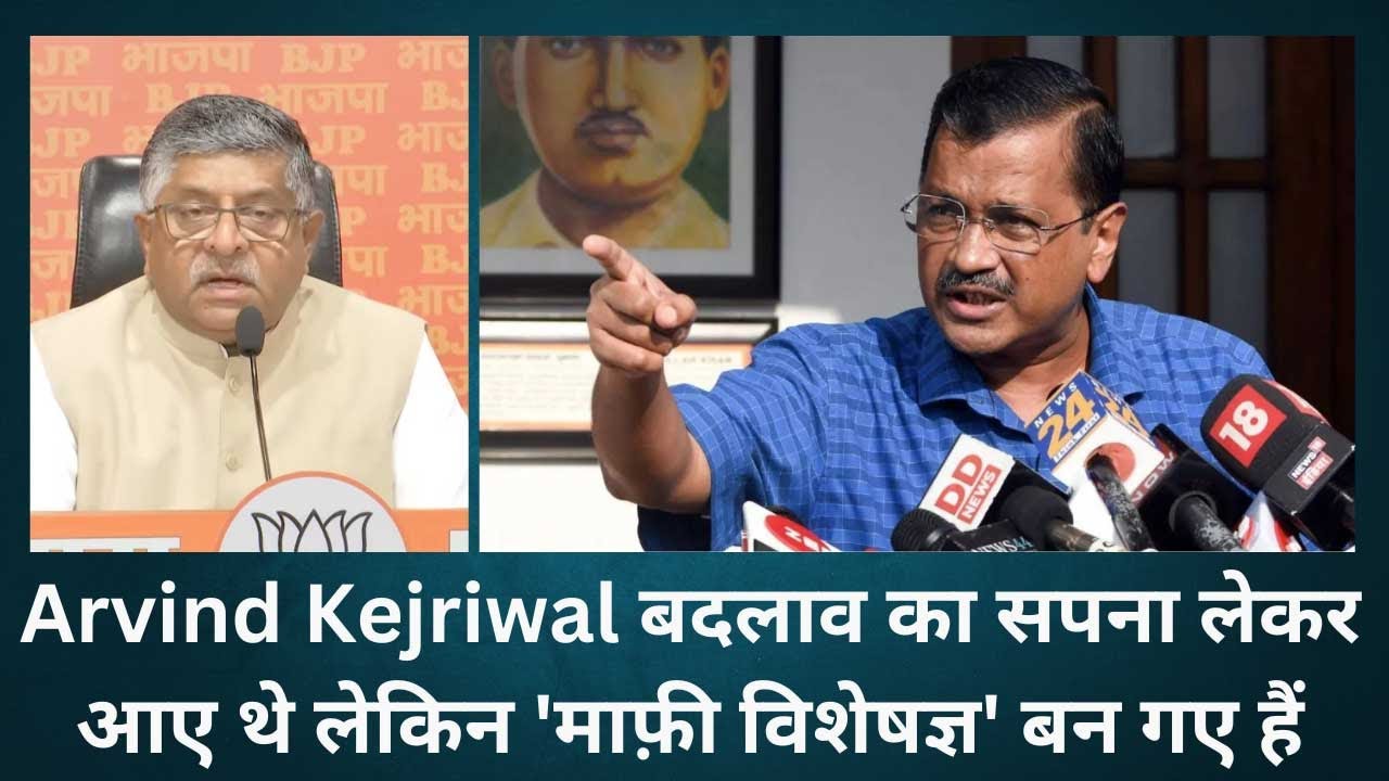 BJP नेता Ravi Shankar Prasad का Arvind Kejriwal पर तंज, बदलाव का सपना ...