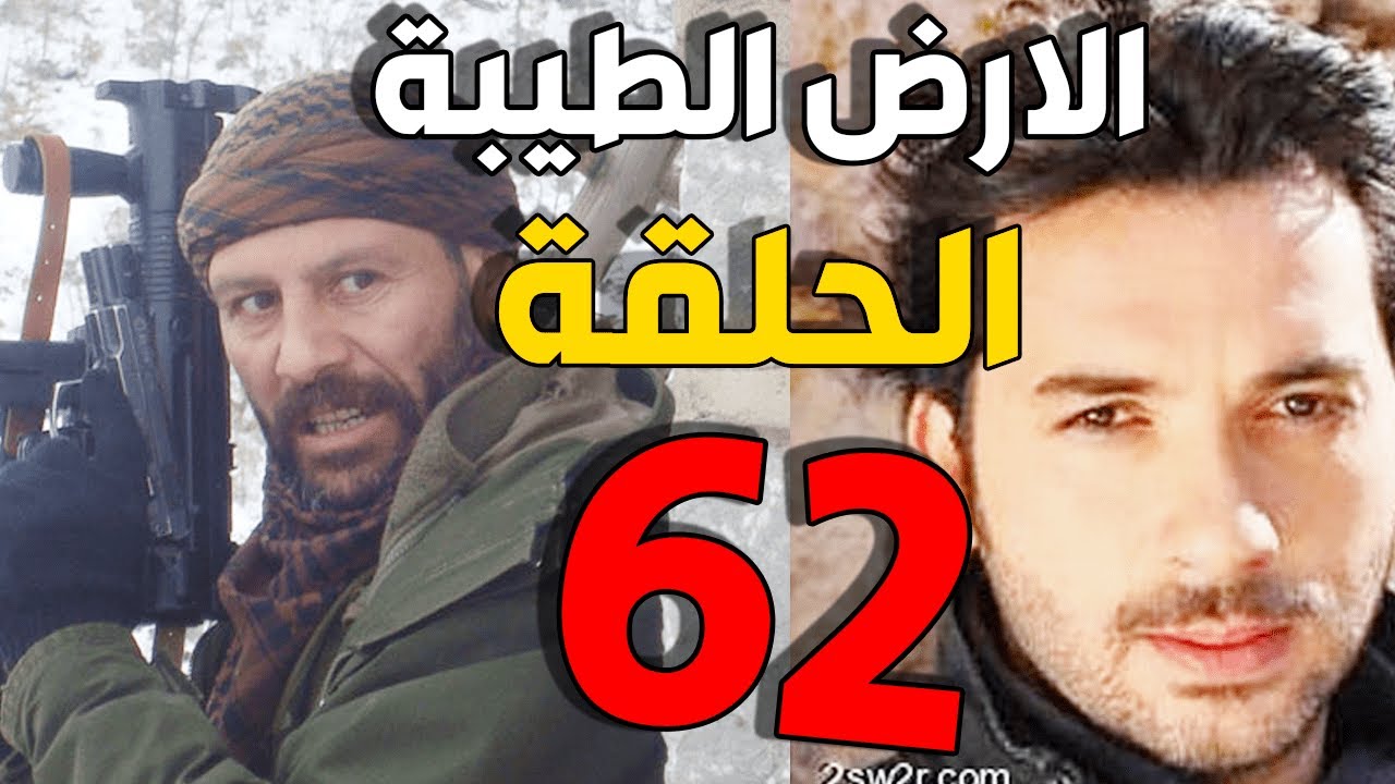 مسلسل الأرض الطيبة ـ الحلقة 62 الثانية والستون كاملة |Al Ard AlTaeebah HD