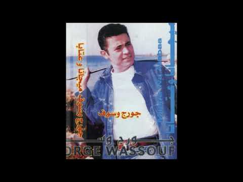 جورج وسوف بلونا بالهوى عيونك ميجانا وعتابا