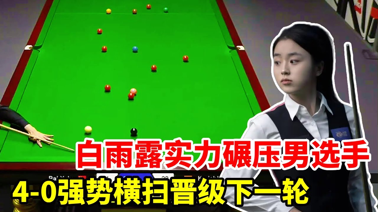白雨露神级实力展现！4-0碾压男选手，强势晋级下一轮！【斯诺克来了】