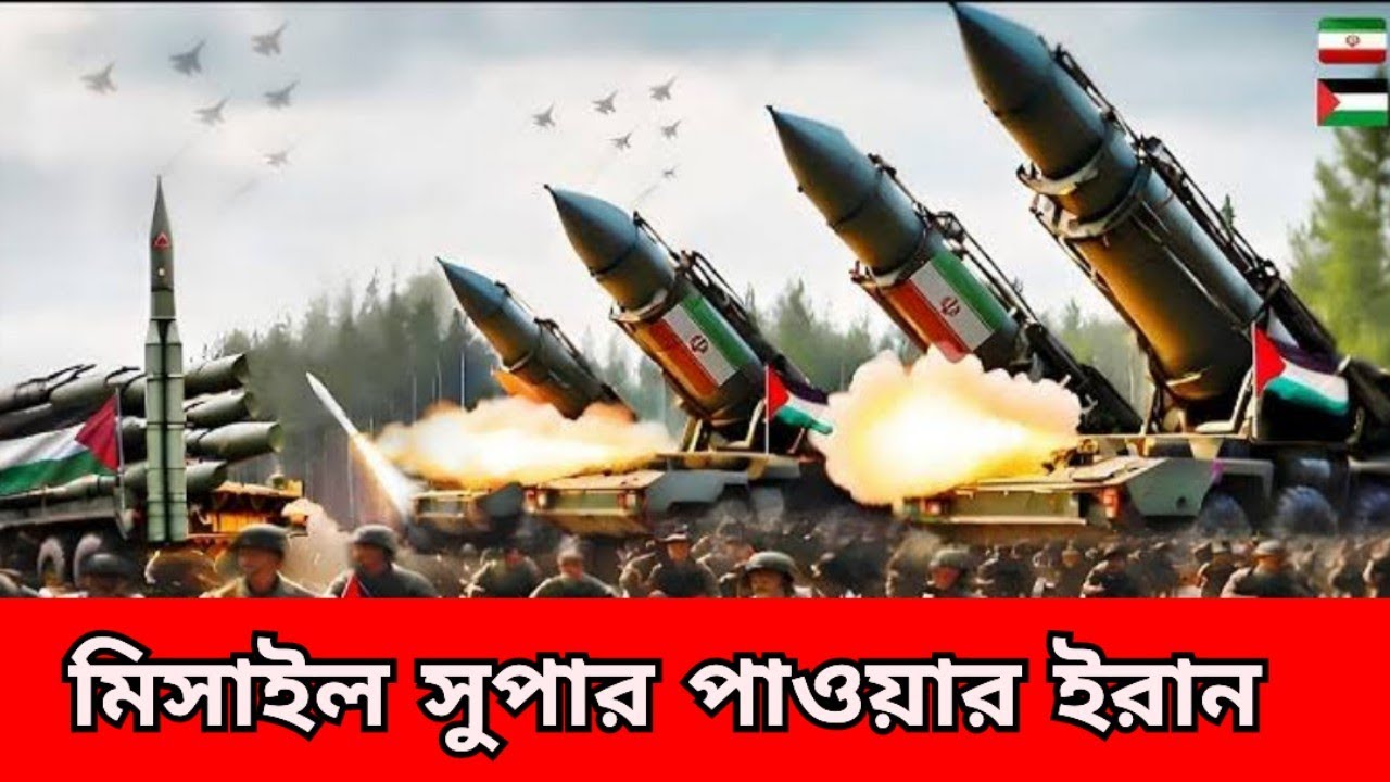 কিভাবে ই/রান মিসাইল সুপার পাওয়ার হলো, তার অজানা ইতিহাস। voice of ...